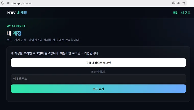 ptrv.app 내 계정 로그인 화면