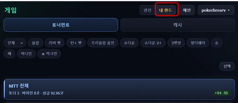 리플레이어 내 핸드 탭 - 핸드 목록/필터